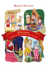 читать Сказки. Стихи для детей и про детей