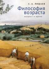 читать Философия возраста (возраст и время)