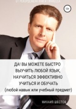 читать Да! Вы можете быстро выучить любой язык, научиться эффективно учиться и обучать