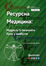 читать Ресурсна Медицина: Мудрість із тисячоліть. Крок у майбутнє