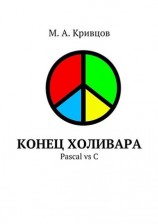 читать Конец холивара. Pascal vs C
