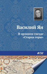 читать В орлином гнезде «Старца горы»