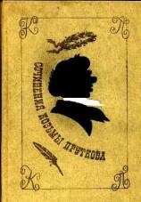 читать Сочинения Козьмы Пруткова