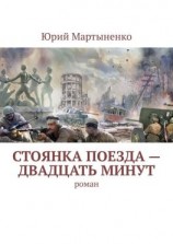 читать Стоянка поезда  двадцать минут. Роман