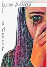 читать Её выбор