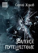 читать Далёкое путешествие. Роман