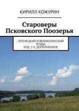 читать Староверы Псковского Поозерья. Опочецкий и Великолукский уезды. Изд. 2-е, дополненное