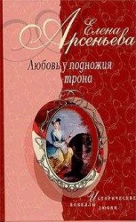 читать Блистательна, полувоздушна... (Матильда Кшесинская – император Николай II)