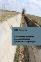 читать Состояние и развитие водообеспечения Крымского полуострова