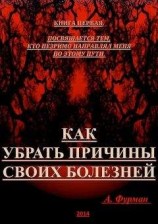 читать Как убрать причины своих болезней. Книга первая