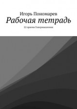 читать Рабочая тетрадь. 22 приема Гипермышления