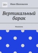 читать Вертикальный барак. Мышкина
