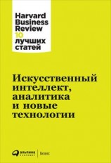 читать Искусственный интеллект, аналитика и новые технологии