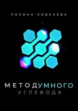 читать Метод умного углевода