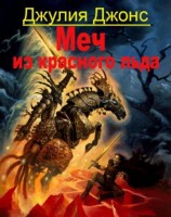 читать Меч из красного льда