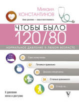 читать Чтобы было 120/80. Нормальное давление в любом возрасте!