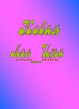 читать Новая Лол_Ита