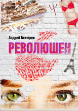 читать Революшен