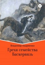 читать Грехи семейства Баскервиль