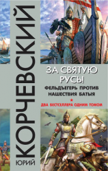 читать За святую Русь! Фельдъегерь против нашествия Батыя (сборник)