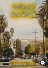 читать Ошибки всех 2: Грехи Голливуда