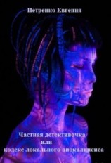 читать Частная детективочка или кодекс локального апокалипсиса
