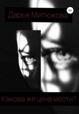 читать Какова же цена мести?