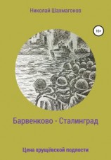 читать Барвенково  Сталинград. Цена хрущёвской подлости