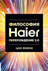 читать Философия Haier: Перерождение 2.0