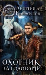 читать Охотник за головами