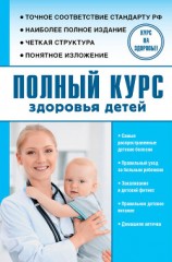 читать Полный курс здоровья детей