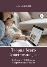 читать Теория Всего Существующего. Библия от 2020 года. Современный Завет