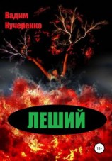 читать Леший