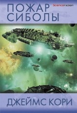 читать Пожар Сиболы