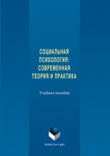 читать Социальная психология. Современная теория и практика