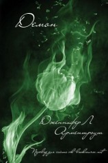 читать Демон