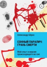 читать Сонный паралич: грань смерти