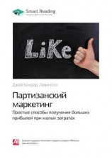 читать Ключевые идеи книги: Партизанский маркетинг. Простые способы получения больших прибылей при малых затратах. Джей Конрад Левинсон