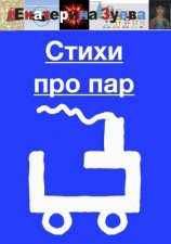 читать Стихи про пар