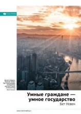 читать Ключевые идеи книги: Умные граждане  умное государство. Бет Новек