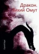 читать Дракон. Тихий омут