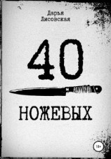 читать 40 ножевых