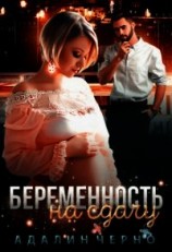 читать Беременность на сдачу