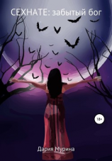 читать Сехнате: забытый бог