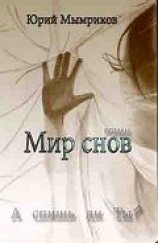 читать Мир снов