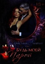 читать Будь моей парой