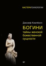читать Богини: тайны женской божественной сущности