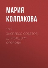 читать 100 экспресс-советов для вашего огорода