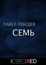 читать Семь
