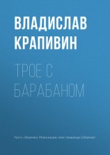 читать Трое с барабаном